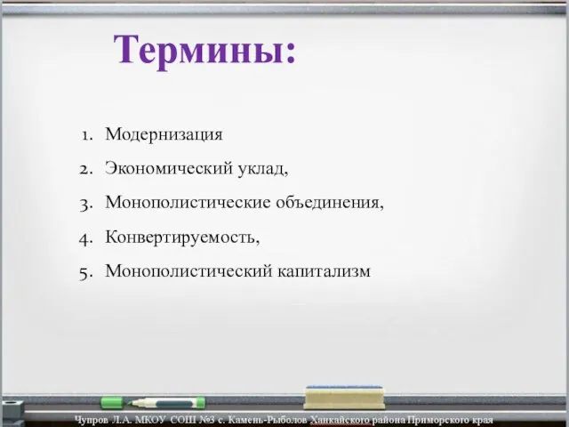 Модернизация Экономический уклад, Монополистические объединения, Конвертируемость, Монополистический капитализм Термины: