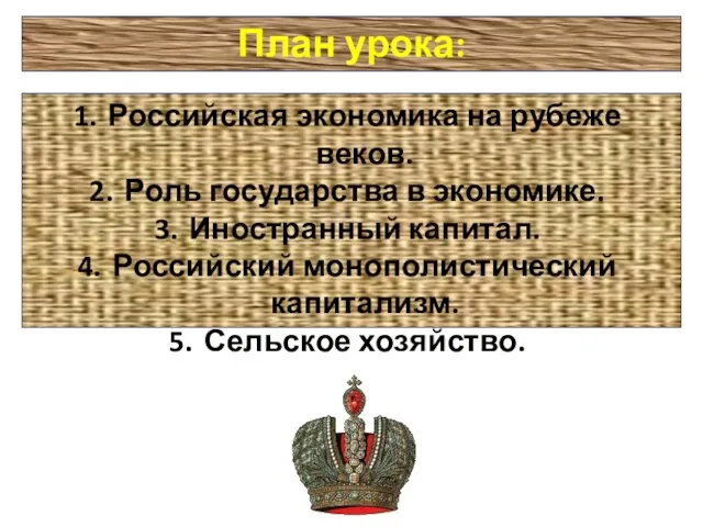 План урока: Российская экономика на рубеже веков. Роль государства в экономике. Иностранный