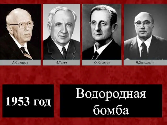 А.Сахаров И.Тамм Ю.Харитон Я.Зельдович 1953 год Водородная бомба