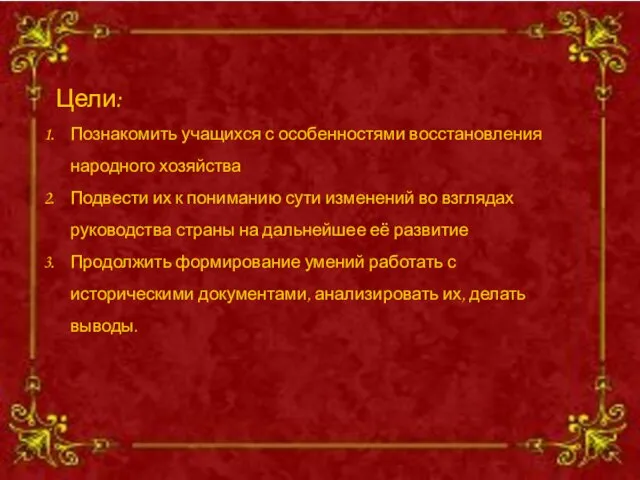 Цели: Познакомить учащихся с особенностями восстановления народного хозяйства Подвести их к пониманию