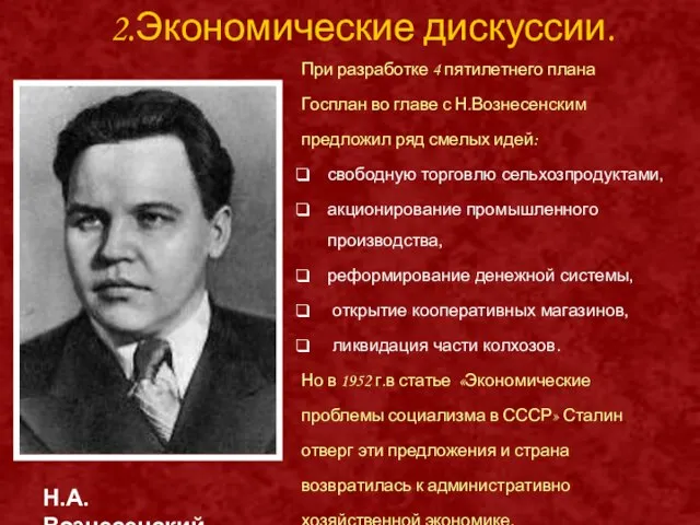 2.Экономические дискуссии. При разработке 4 пятилетнего плана Госплан во главе с Н.Вознесенским