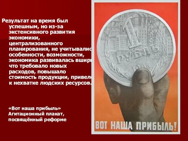 Результат на время был успешным, но из-за экстенсивного развития экономики, централизованного планирования,