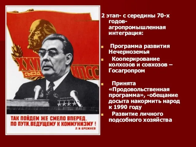 2 этап- с середины 70-х годов- агропромышленная интеграция: Программа развития Нечерноземья Кооперирование