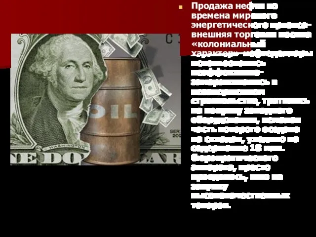 Продажа нефти во времена мирового энергетического кризиса- внешняя торговля носила «колониальный характер»-нефтедоллары