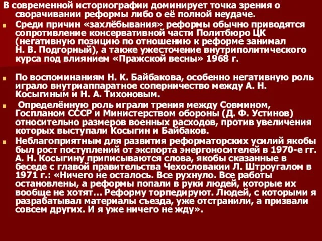 В современной историографии доминирует точка зрения о сворачивании реформы либо о её