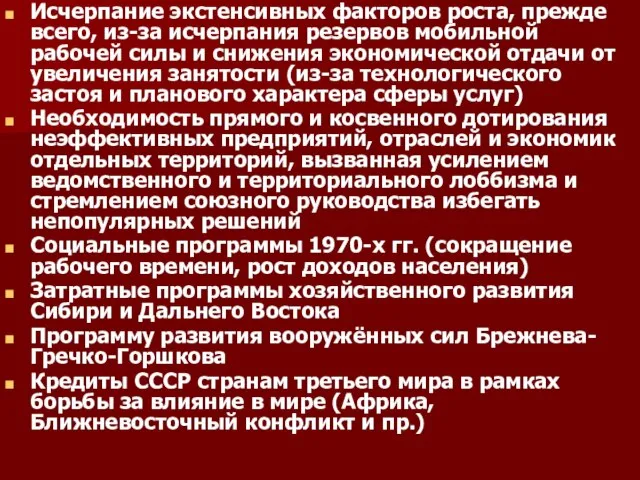 Исчерпание экстенсивных факторов роста, прежде всего, из-за исчерпания резервов мобильной рабочей силы