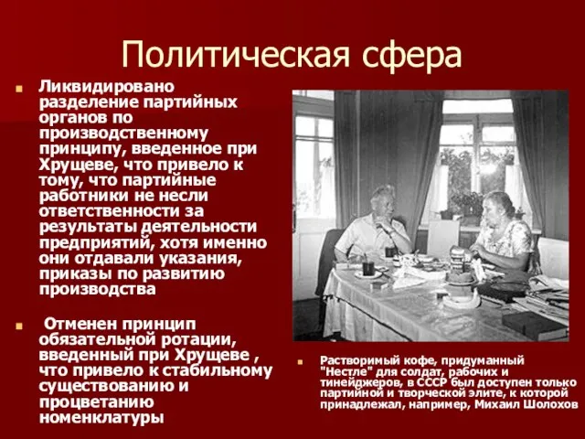 Политическая сфера Ликвидировано разделение партийных органов по производственному принципу, введенное при Хрущеве,