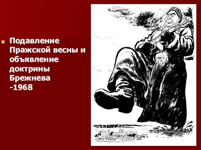 Подавление Пражской весны и объявление доктрины Брежнева -1968