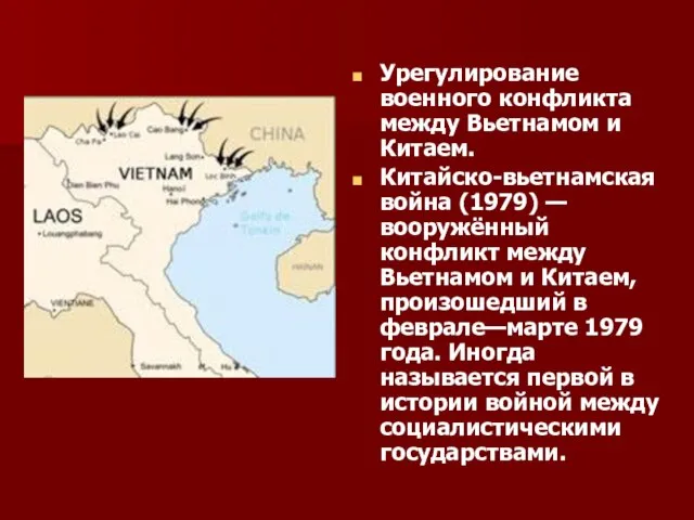 Урегулирование военного конфликта между Вьетнамом и Китаем. Китайско-вьетнамская война (1979) — вооружённый