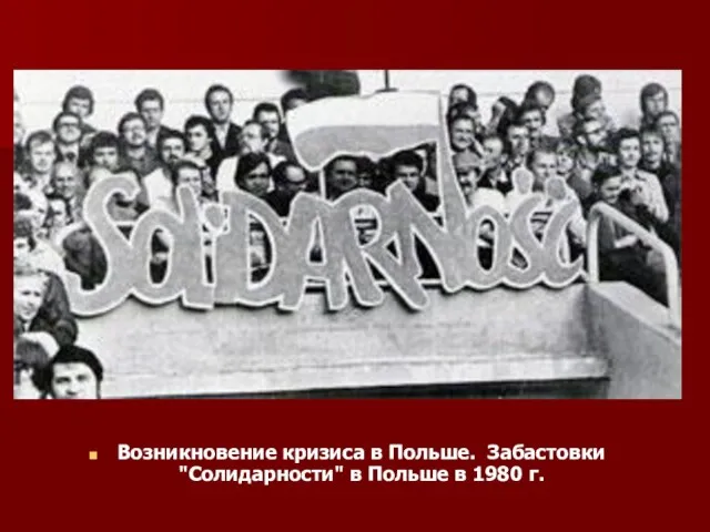 Возникновение кризиса в Польше. Забастовки "Солидарности" в Польше в 1980 г.