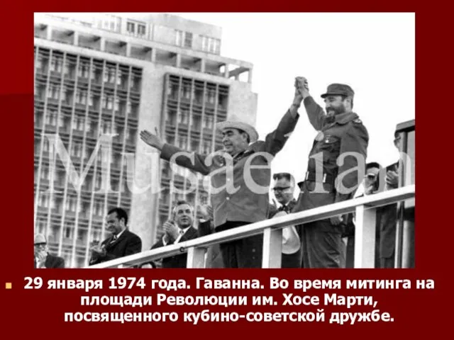 29 января 1974 года. Гаванна. Во время митинга на площади Революции им.