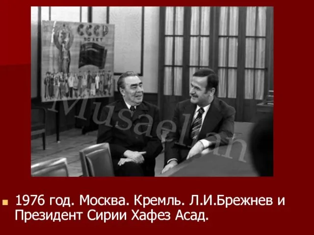 1976 год. Москва. Кремль. Л.И.Брежнев и Президент Сирии Хафез Асад.