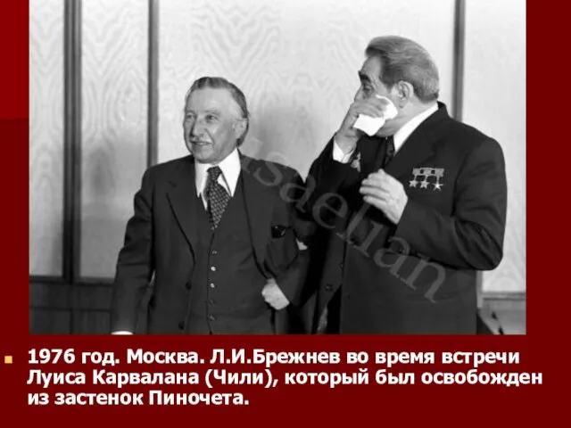 1976 год. Москва. Л.И.Брежнев во время встречи Луиса Карвалана (Чили), который был освобожден из застенок Пиночета.