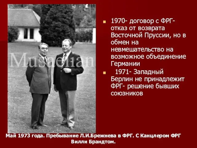 1970- договор с ФРГ- отказ от возврата Восточной Пруссии, но в обмен