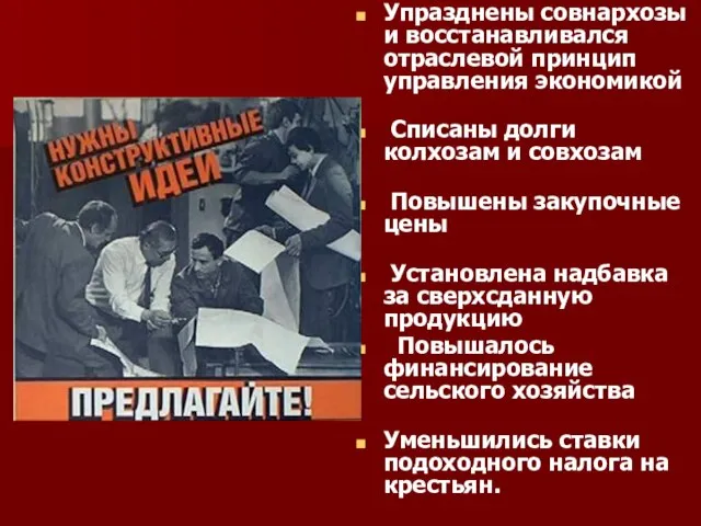 Упразднены совнархозы и восстанавливался отраслевой принцип управления экономикой Списаны долги колхозам и