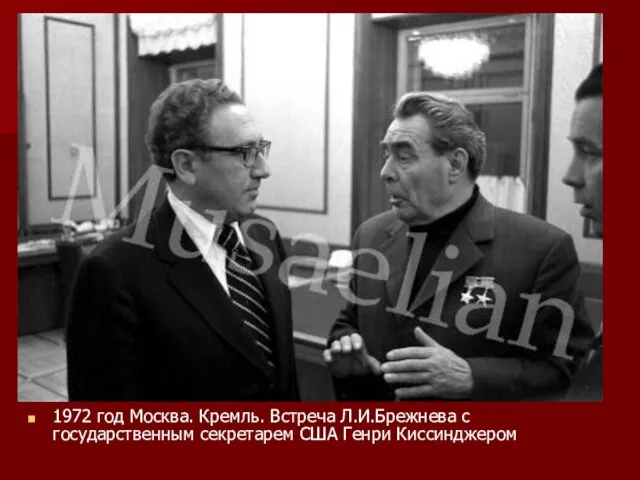 1972 год Москва. Кремль. Встреча Л.И.Брежнева с государственным секретарем США Генри Киссинджером