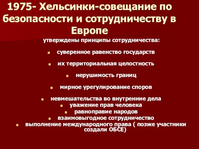 1975- Хельсинки-совещание по безопасности и сотрудничеству в Европе утверждены принципы сотрудничества: суверенное