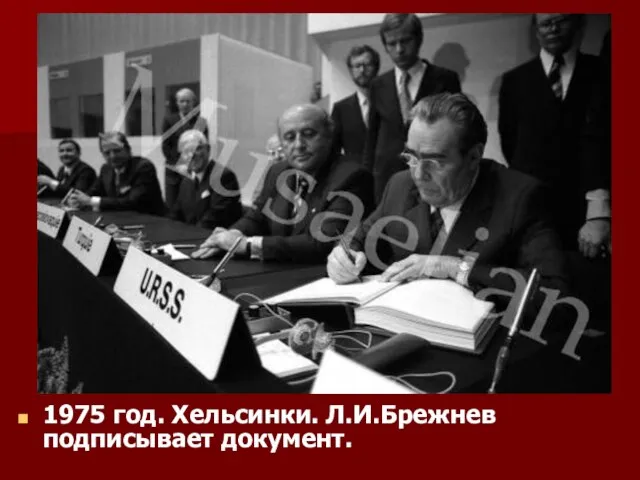 1975 год. Хельсинки. Л.И.Брежнев подписывает документ.