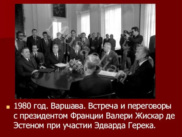 1980 год. Варшава. Встреча и переговоры с президентом Франции Валери Жискар де