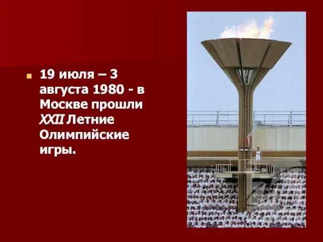 19 июля – 3 августа 1980 - в Москве прошли XXII Летние Олимпийские игры.