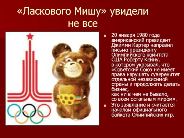 «Ласкового Мишу» увидели не все 20 января 1980 года американский президент Джимми