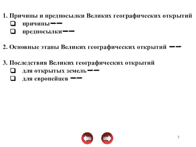 1. Причины и предпосылки Великих географических открытий причины предпосылки 2. Основные этапы