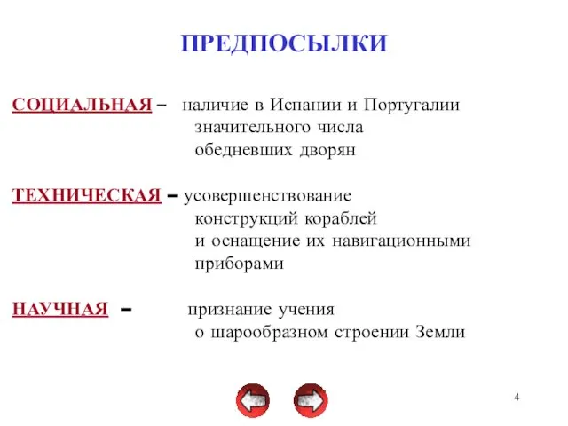 ПРЕДПОСЫЛКИ СОЦИАЛЬНАЯ – наличие в Испании и Португалии значительного числа обедневших дворян