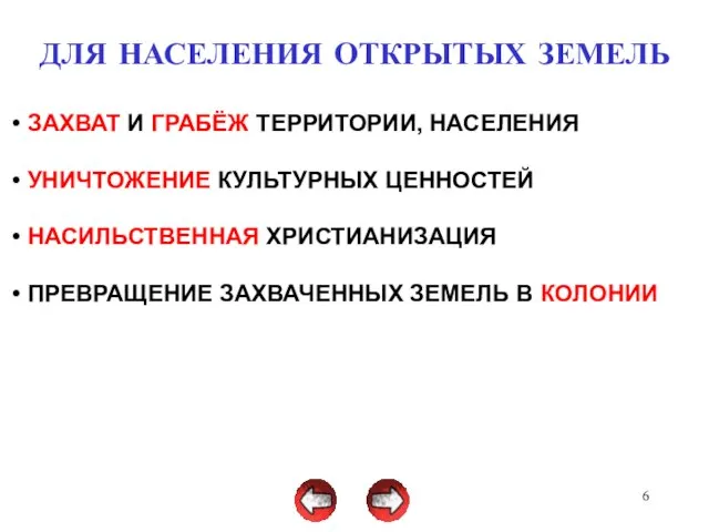 ДЛЯ НАСЕЛЕНИЯ ОТКРЫТЫХ ЗЕМЕЛЬ ЗАХВАТ И ГРАБЁЖ ТЕРРИТОРИИ, НАСЕЛЕНИЯ УНИЧТОЖЕНИЕ КУЛЬТУРНЫХ ЦЕННОСТЕЙ