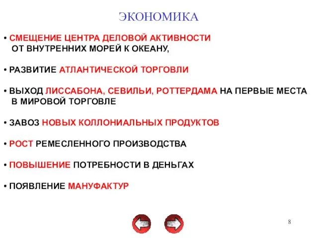 ЭКОНОМИКА СМЕЩЕНИЕ ЦЕНТРА ДЕЛОВОЙ АКТИВНОСТИ ОТ ВНУТРЕННИХ МОРЕЙ К ОКЕАНУ, РАЗВИТИЕ АТЛАНТИЧЕСКОЙ