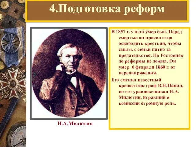 4.Подготовка реформ В 1857 г. у него умер сын. Перед смертью он