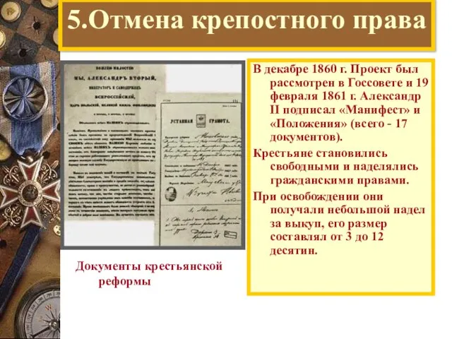 5.Отмена крепостного права В декабре 1860 г. Проект был рассмотрен в Госсовете