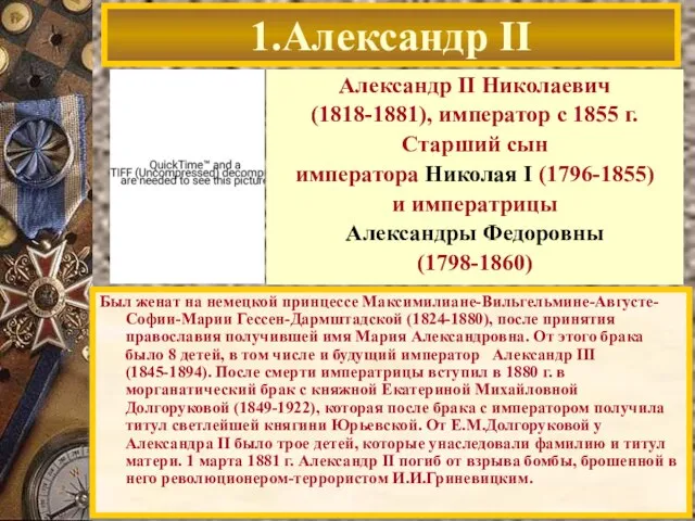 1.Александр II Был женат на немецкой принцессе Максимилиане-Вильгельмине-Августе-Софии-Марии Гессен-Дармштадской (1824-1880), после принятия