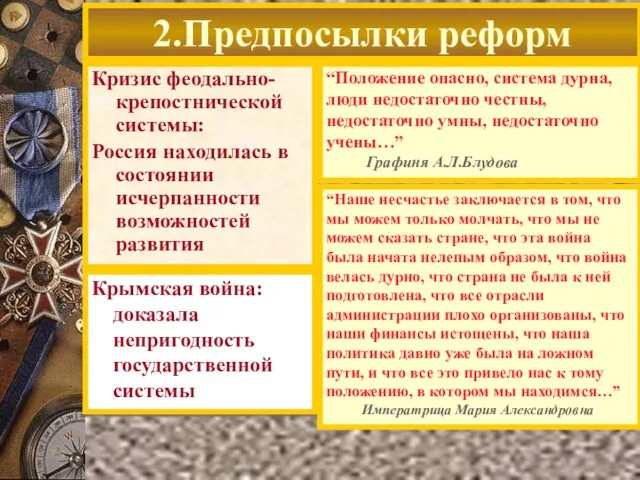 Кризис феодально-крепостнической системы: Россия находилась в состоянии исчерпанности возможностей развития 2.Предпосылки реформ