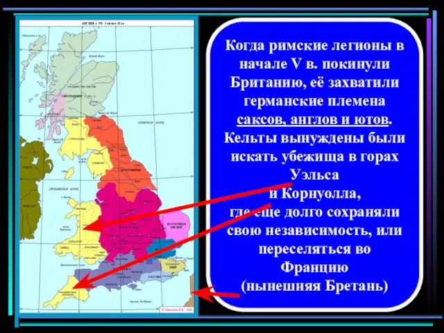 Когда римские легионы в начале V в. покинули Британию, её захватили германские