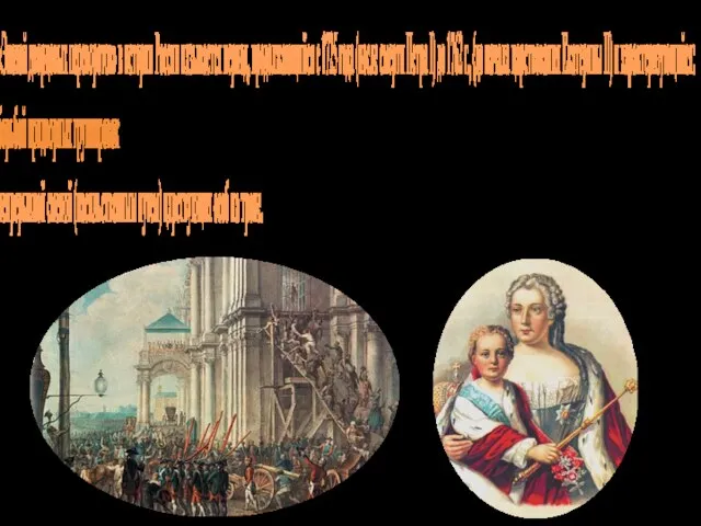 «Эпохой дворцовых переворотов» в истории России называется период, продолжающийся с 1725 года