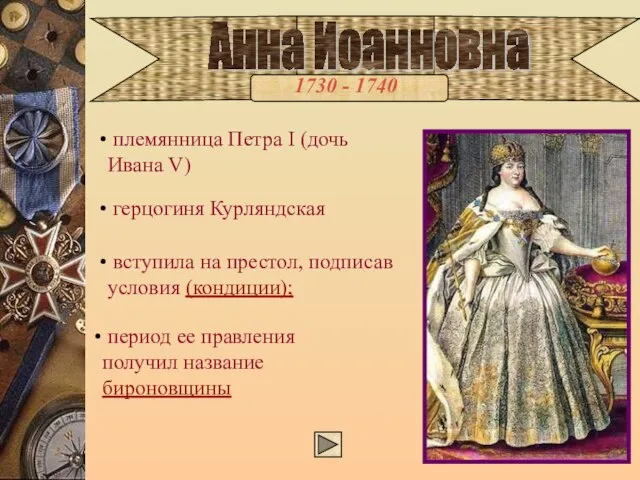 Анна Иоанновна 1730 - 1740 племянница Петра I (дочь Ивана V) герцогиня