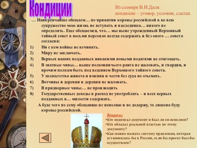 Кондиции … Наикрепчайше обещаем… по принятии короны российской в во всю супружество