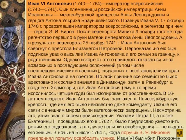 Иван VI Антонович (1740—1764)—император всероссийский (1740—1741). Сын племянницы российской императрицы Анны Иоанновны