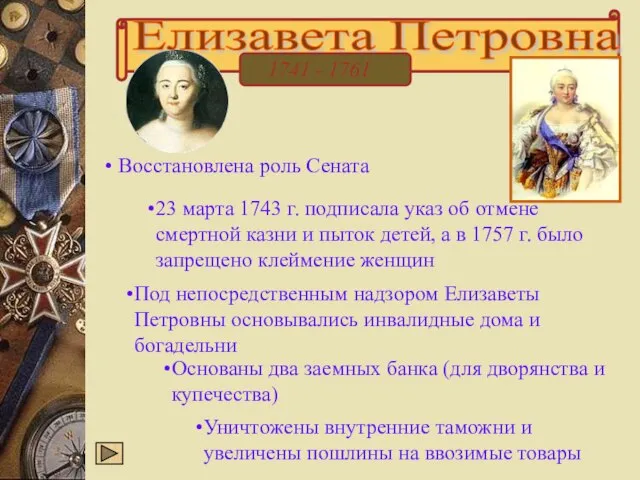 Елизавета Петровна 1741 - 1761 23 марта 1743 г. подписала указ об