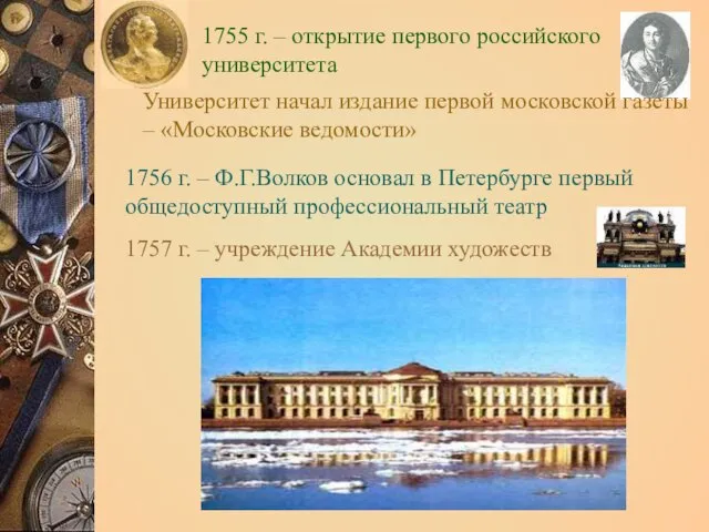 1755 г. – открытие первого российского университета Университет начал издание первой московской