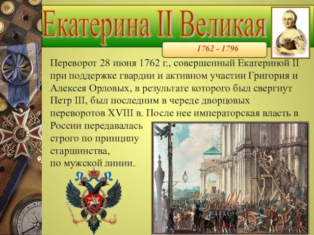 Екатерина II Великая 1762 - 1796 Переворот 28 июня 1762 г., совершенный