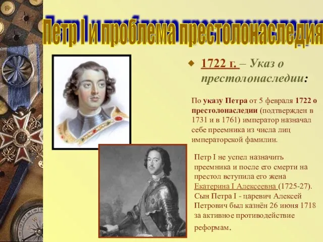 1722 г. – Указ о престолонаследии: Петр I и проблема престолонаследия По