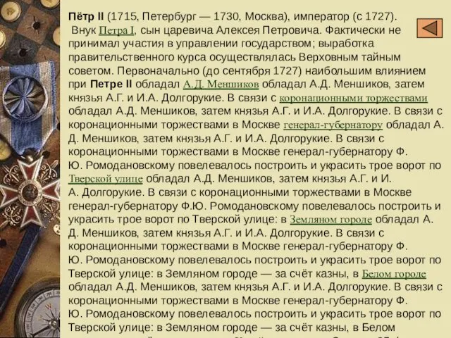 Пётр II (1715, Петербург — 1730, Москва), император (с 1727). Внук Петра