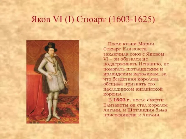 Яков VI (I) Стюарт (1603-1625) После казни Марии Стюарт Елизавета заключила союз