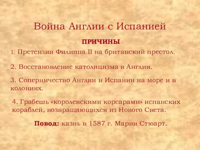 Война Англии с Испанией ПРИЧИНЫ 1. Претензии Филиппа II на британский престол.