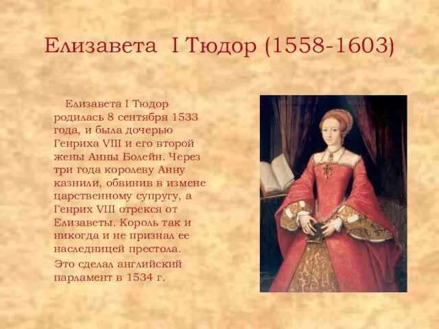 Елизавета I Тюдор (1558-1603) Елизавета I Тюдор родилась 8 сентября 1533 года,