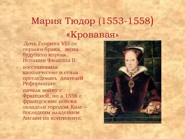 Мария Тюдор (1553-1558) «Кровавая» Дочь Генриха VIII от первого брака, жена будущего