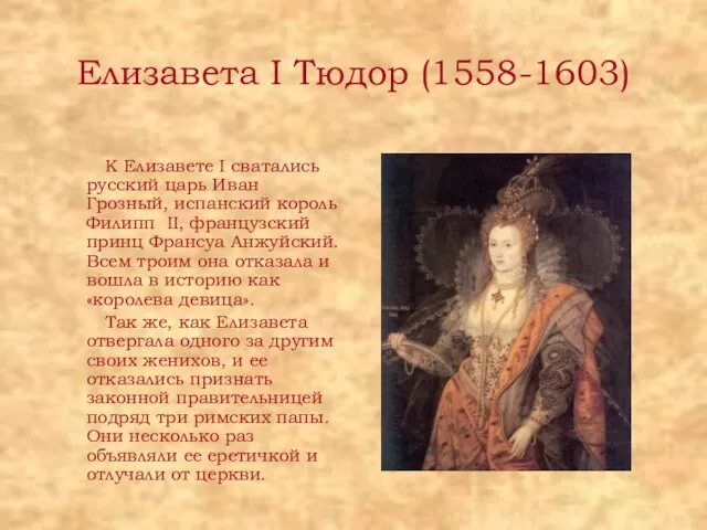 Елизавета I Тюдор (1558-1603) К Елизавете I сватались русский царь Иван Грозный,