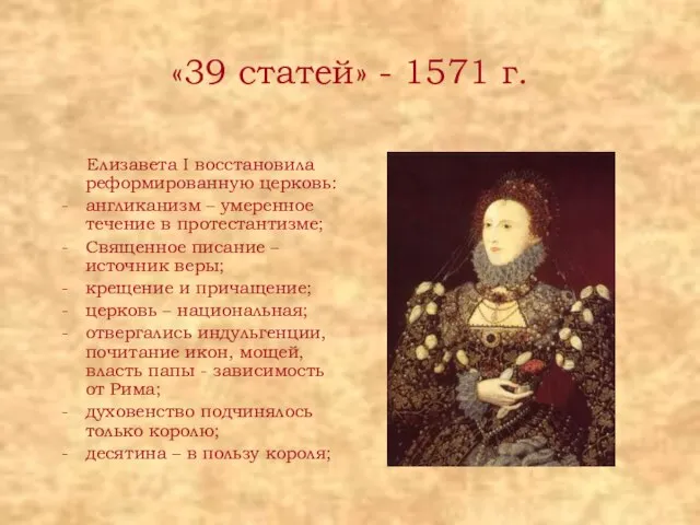 «39 статей» - 1571 г. Елизавета I восстановила реформированную церковь: англиканизм –