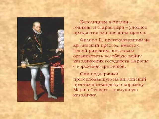 Католицизм в Англии – гонимая и старая вера – удобное прикрытие для